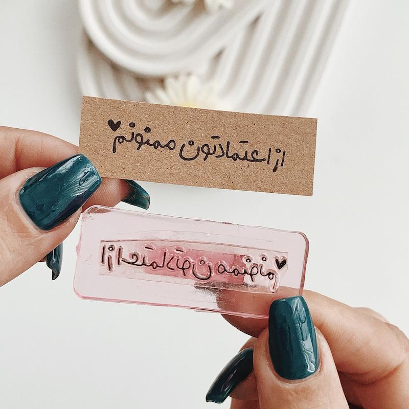 مهر ژلاتینی کد 702 ( از اعتمادتون ممنونم )