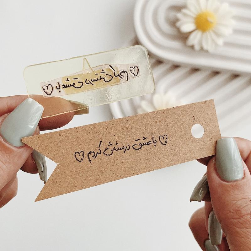 مهر ژلاتینی کد 705 ( با عشق درستش کردم )