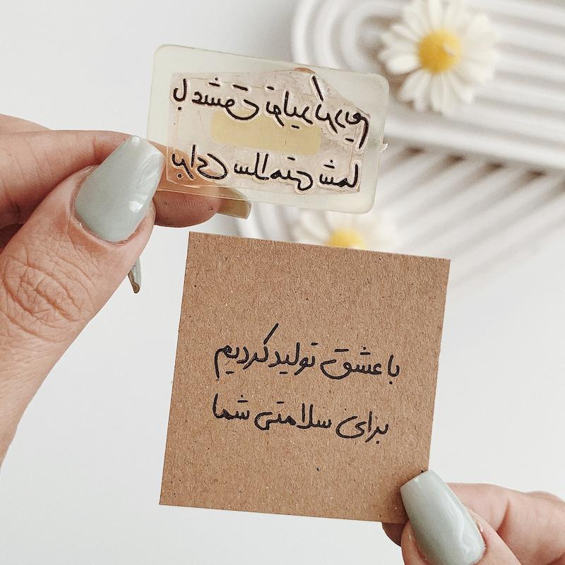 مهر ژلاتینی کد 707 ( با عشق تولید کردیم برای سلامتی شما )