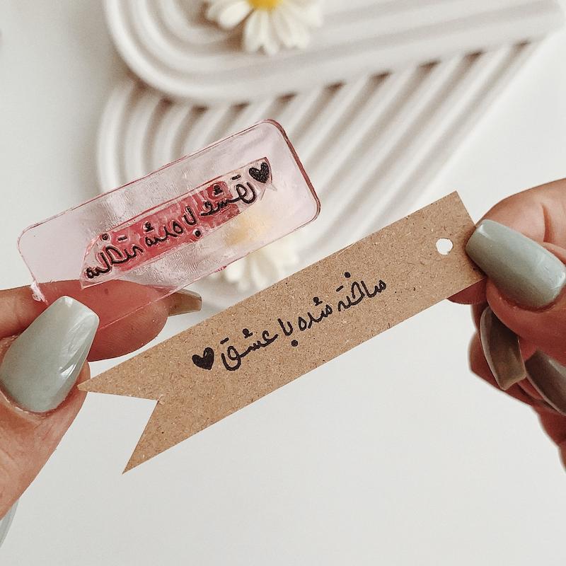 مهر ژلاتینی کد 708 ( ساخته شده با عشق )