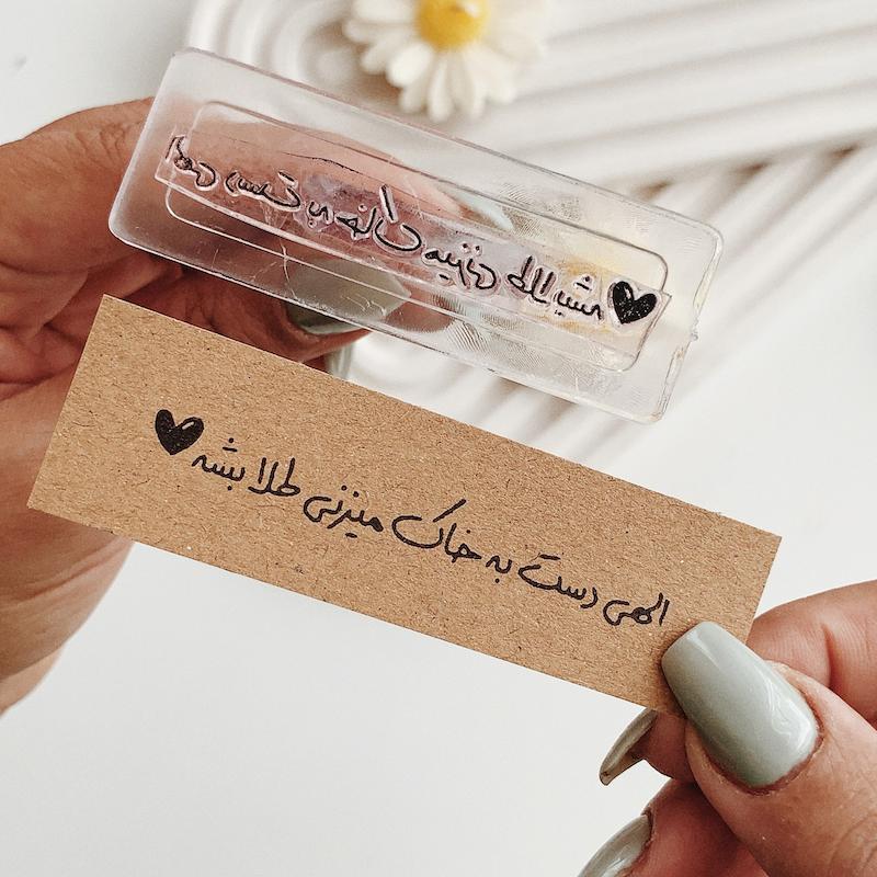 مهر ژلاتینی کد 710 ( الهی دست به خاک میزنی طلا بشه )