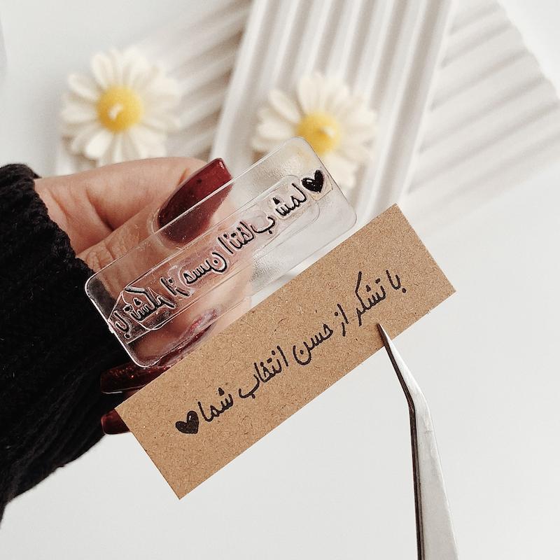 مهر ژلاتینی کد 775 ( با تشکر از حسن انتخاب شما )