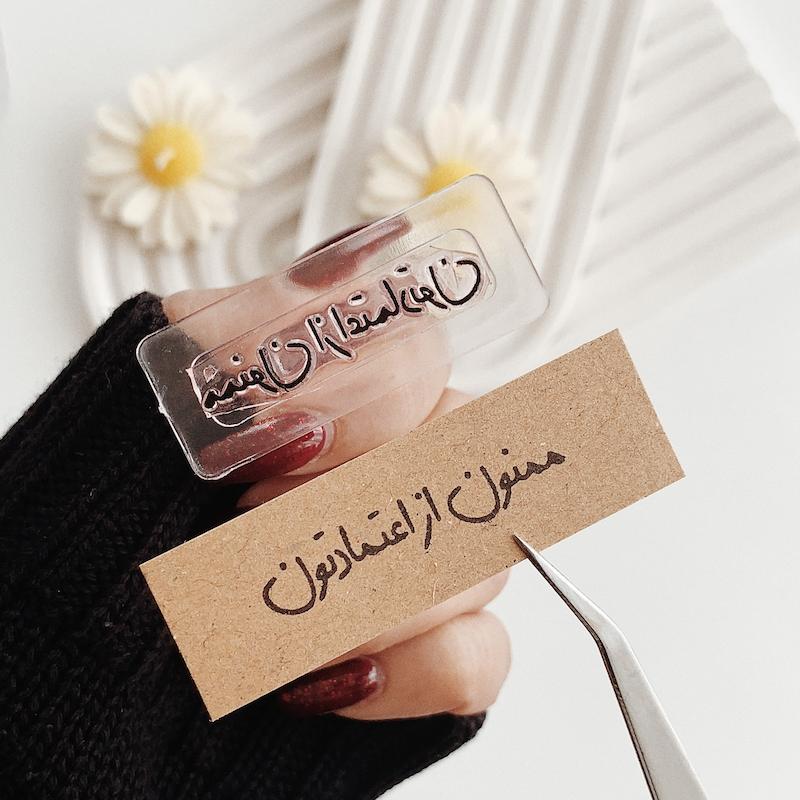 مهر ژلاتینی کد 776 ( ممنون از اعتمادتون )