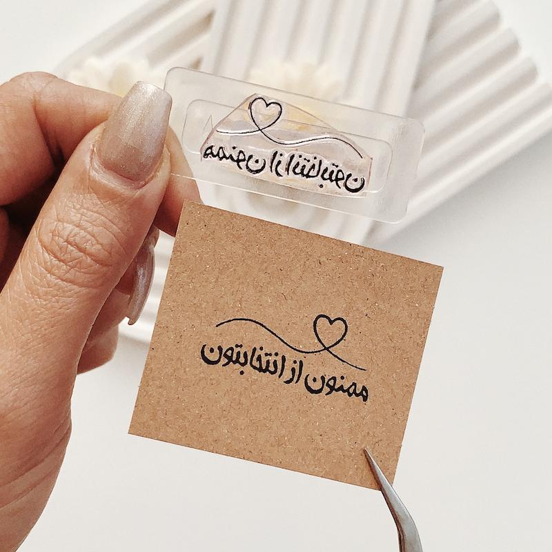 مهر ژلاتینی کد 819 ( ممنون از انتخابتون )