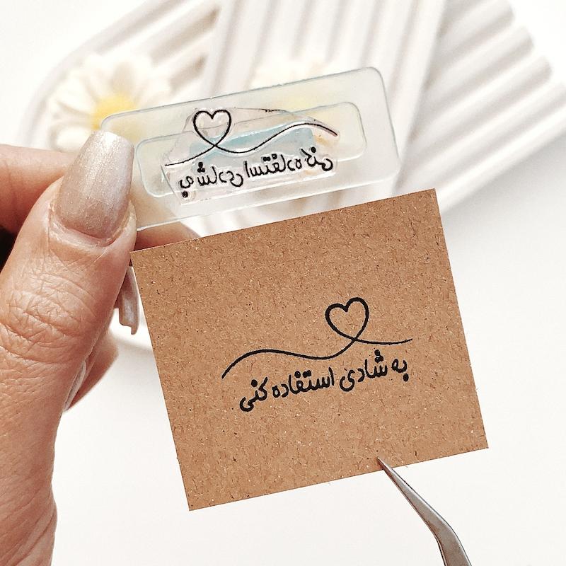 مهر ژلاتینی کد 820 ( به شادی استفاده کنی )