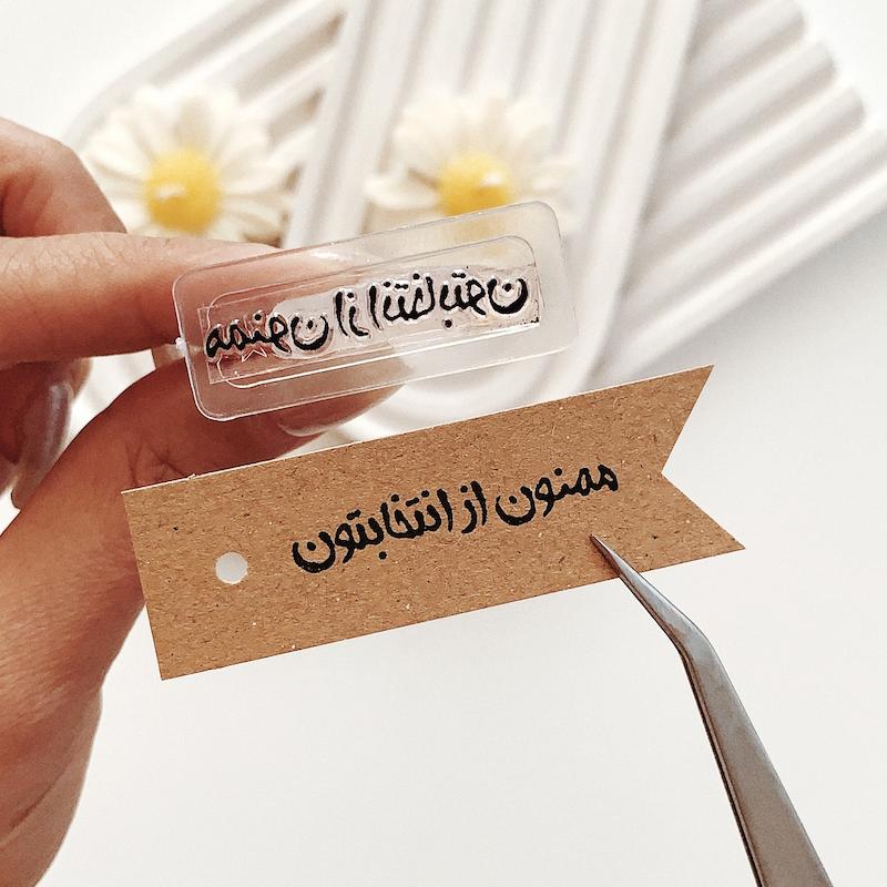 مهر ژلاتینی کد 821 ( ممنون از انتخابتون )