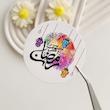 لیبل پشت چسبدار رمضان کد 843 ( بسته های 20 و 35 عددی )