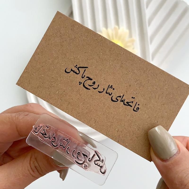 مهر ژلاتینی کد 852 ( فاتحه ای نثار روح پاکش )