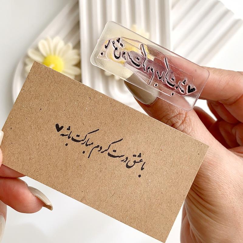 مهر ژلاتینی کد 870 ( با عشق درست کردم مبارکت باشه )