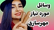 آموزش مهر سازی