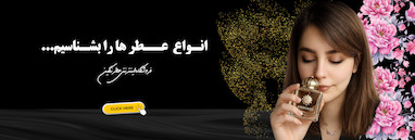 شناخت انواع عطر ها