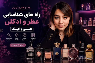 چطور عطر و ادکلن اصل را از تقلبی تشخیص دهیم؟ (14 روش کاربردی)