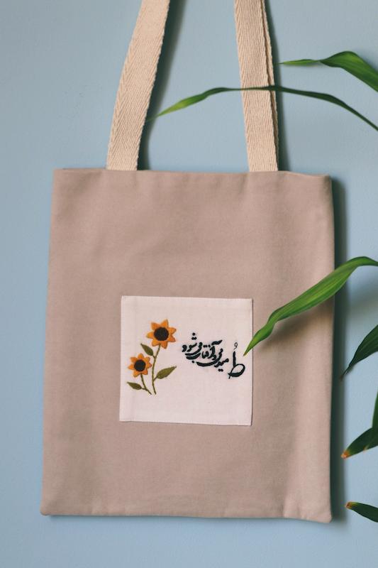 کیف پارچه ای"آفتابگردون"