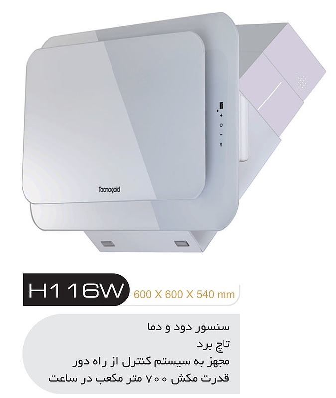 هود آشپزخانه تاکنوگلد مدل H116W