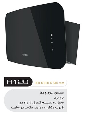 هود آشپزخانه تاکنوگلد مدل H120