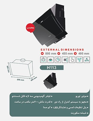 هود آشپزخانه تاکنوگلد مدل H113