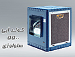 کولر آبی سلولزی مدل TG55C