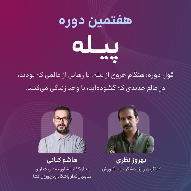 هفتمین دوره پیله - تبریز