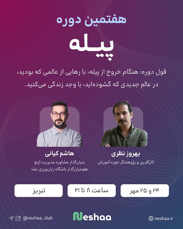 هفتمین دوره پیله - تبریز