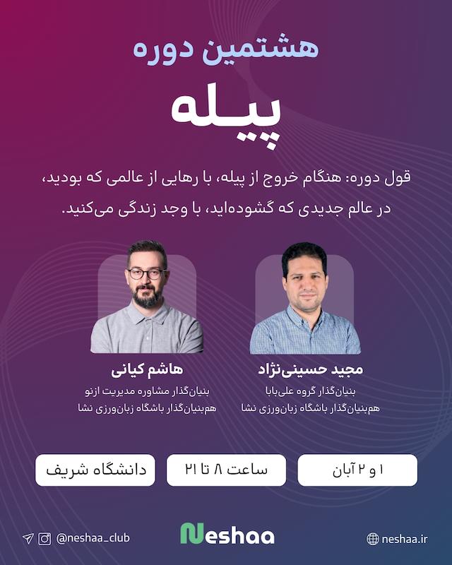 هشتمین دوره پیله - دانشگاه شریف