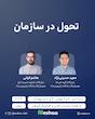 دوره تحول سازمان و کسب‌وکار