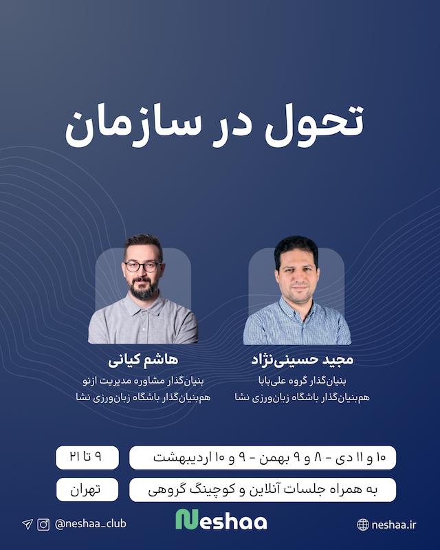دوره تحول سازمان و کسب‌وکار