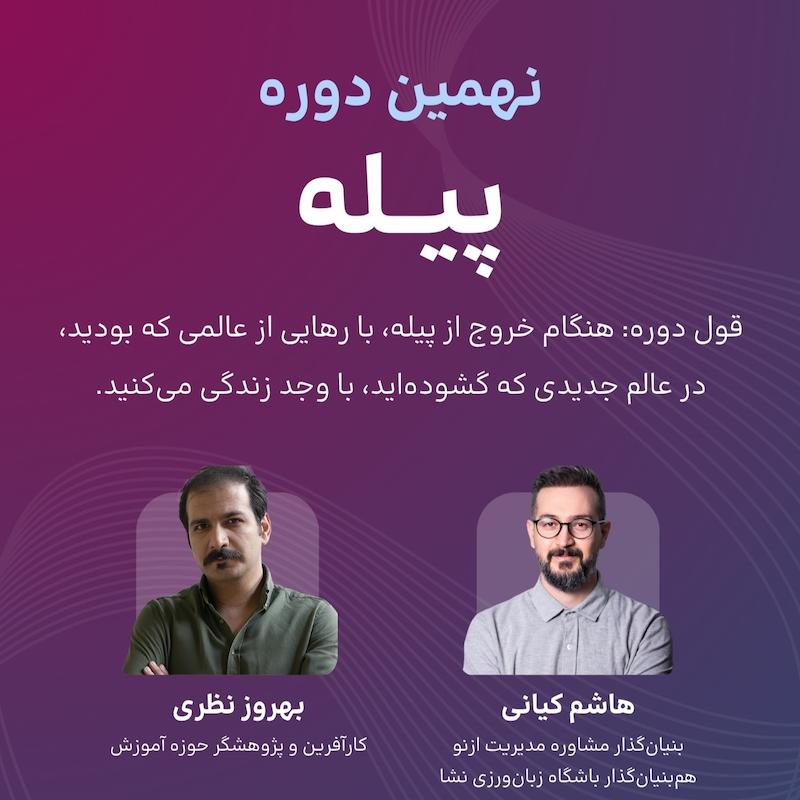 نهمین دوره پیله - شیراز