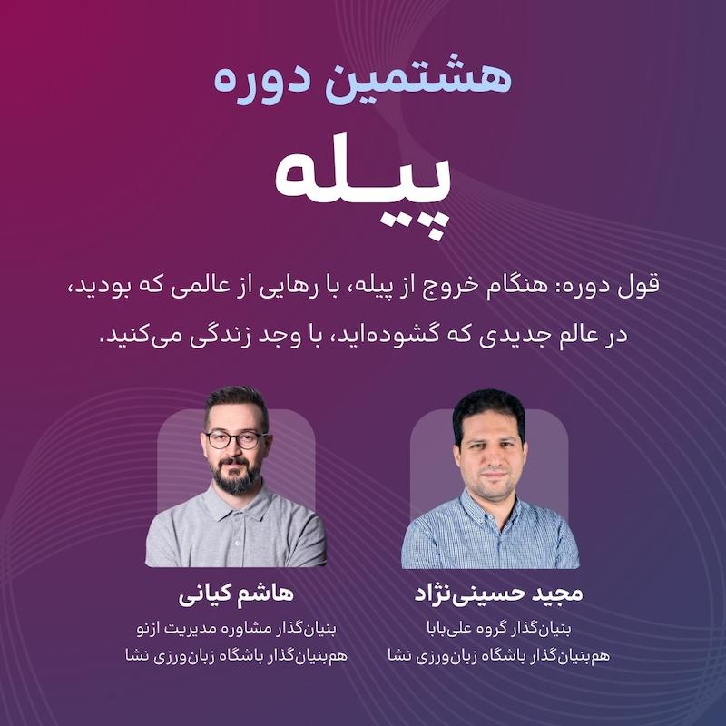 هشتمین دوره پیله - دانشگاه شریف