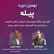 نهمین دوره پیله - مشهد