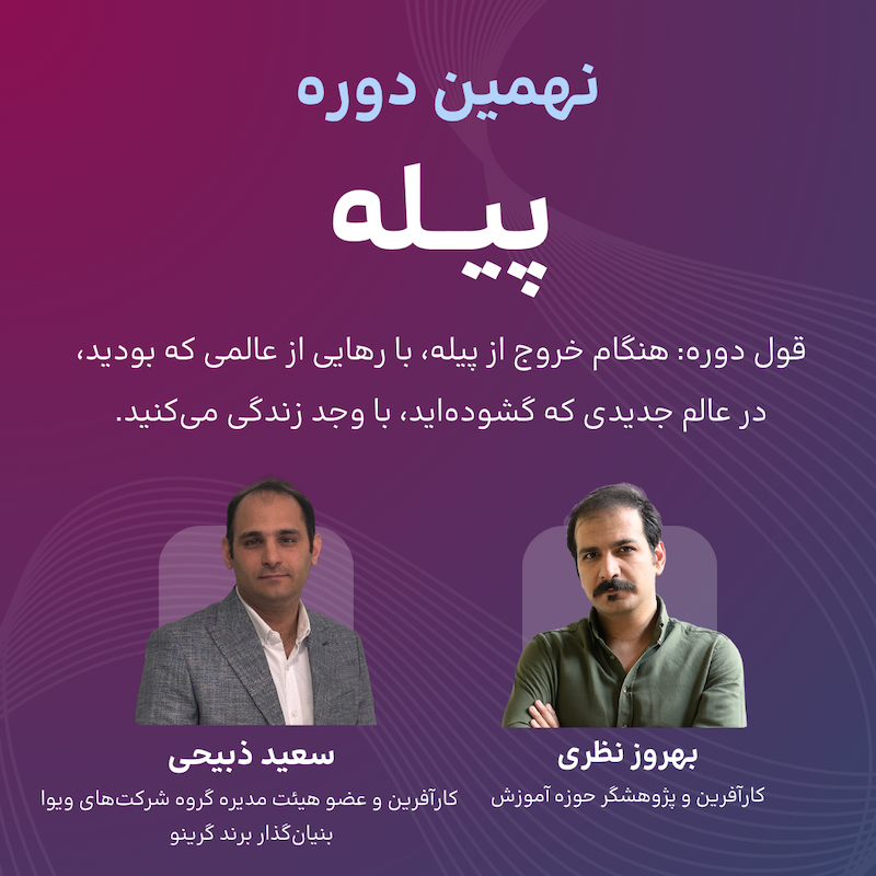 نهمین دوره پیله - مشهد