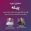 دهمین دوره پیله - شیراز