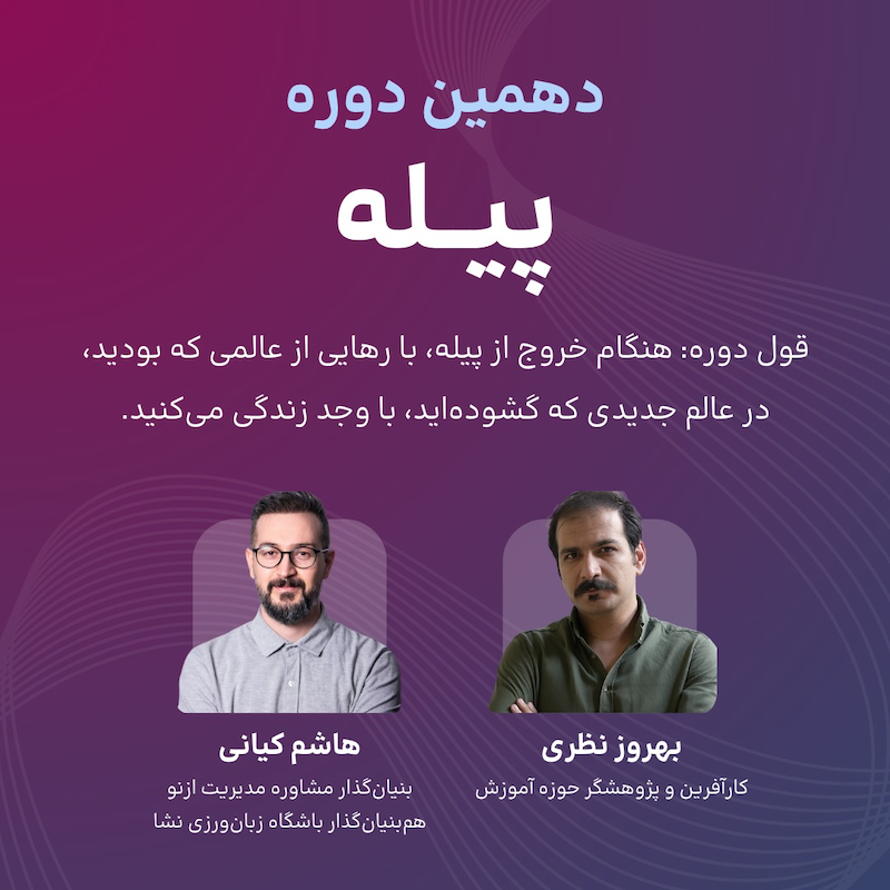 دهمین دوره پیله - شیراز