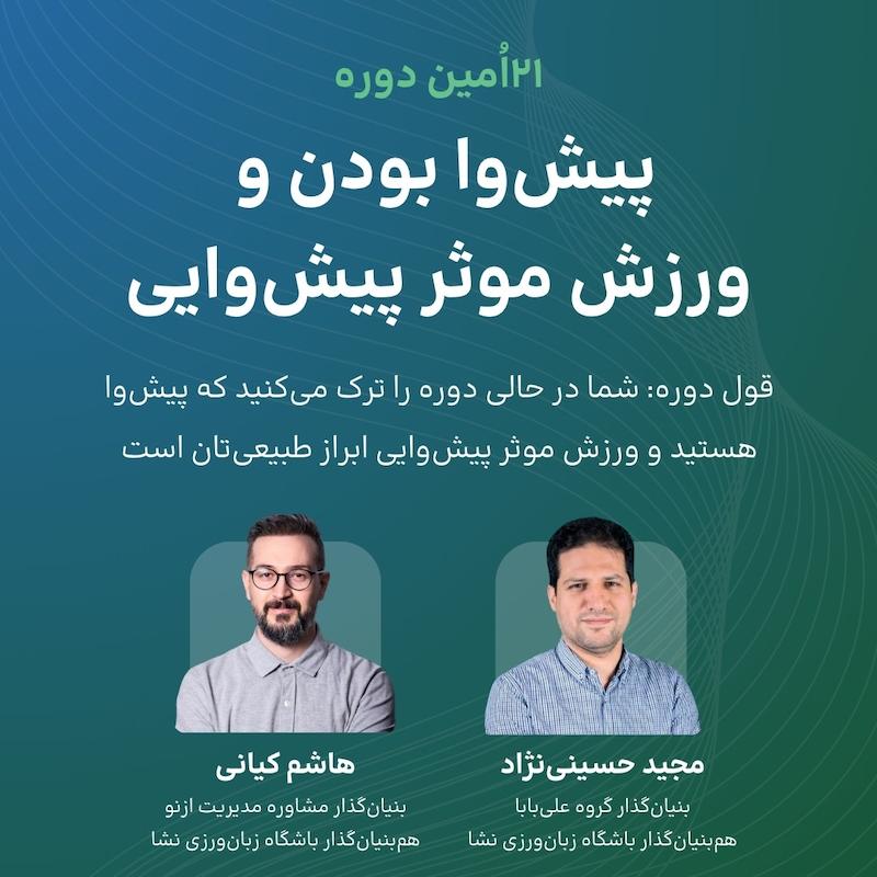 دوره بیست و یکم پیش‌وا بودن و ورزش موثر پیش‌وایی - تهران