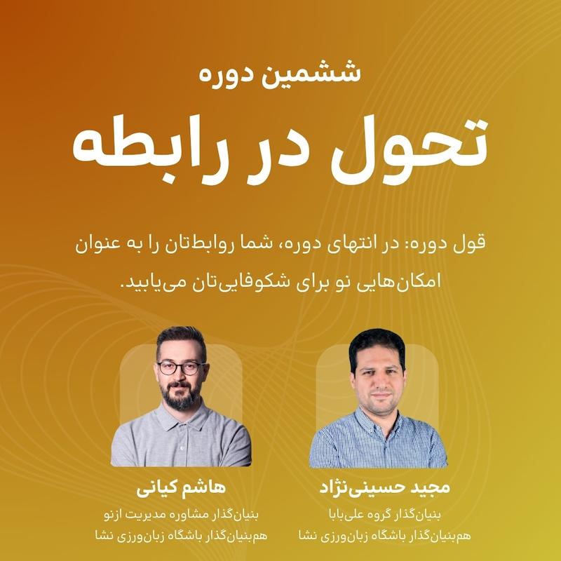 ششمین دوره تحول در رابطه | تهران