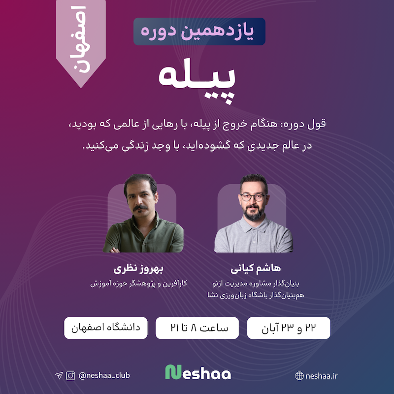 یازدهمین دوره پیله - اصفهان