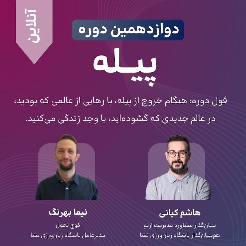 دوازدهمین دوره پیله - آنلاین - ویژه فارسی‌زبانان خارج از ایران