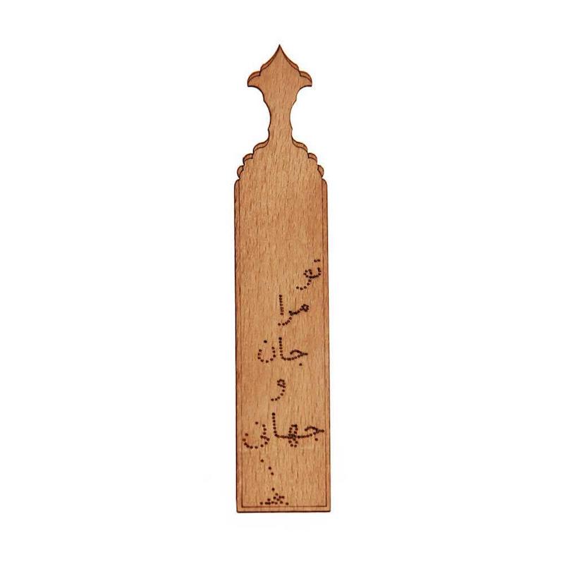 نشانک چوبی ساده طرح جان و جهانی | چوب الف مدل S23