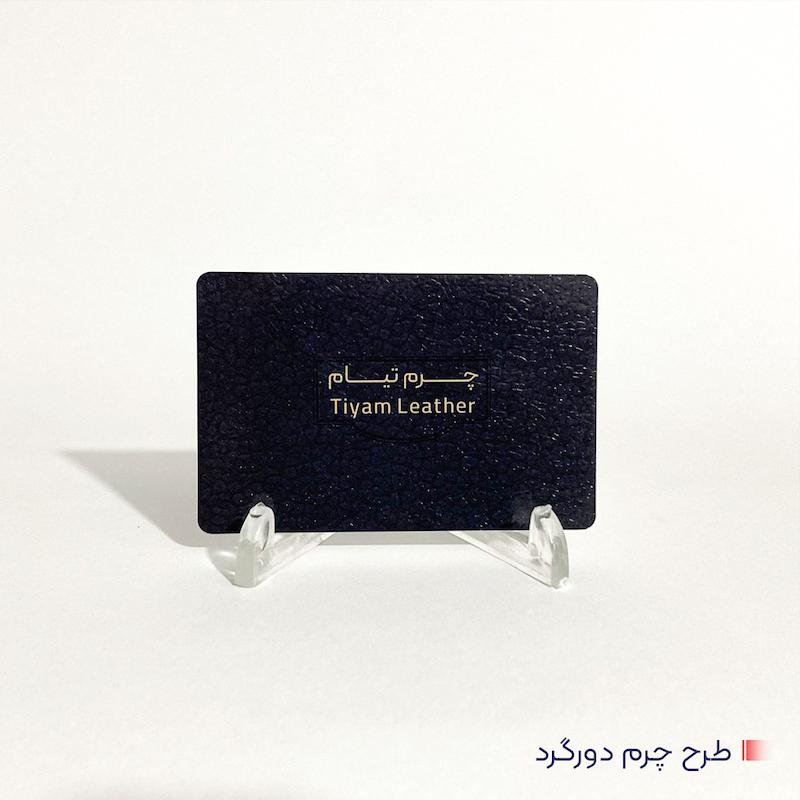 کارت ویزیت طرح چــــرم