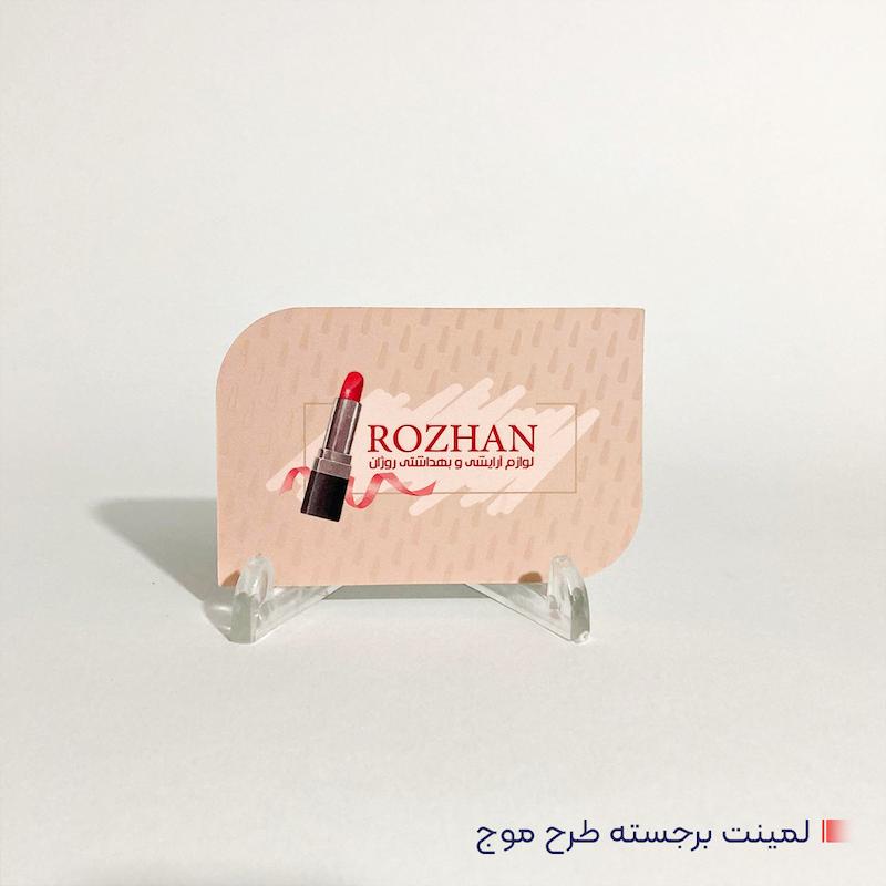 کارت ویزیت لمینت برجسته