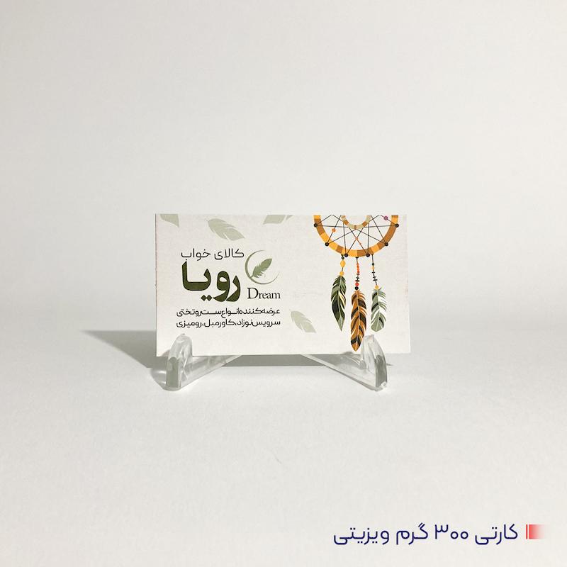 کارت ویزیت کارتی 300گرمی