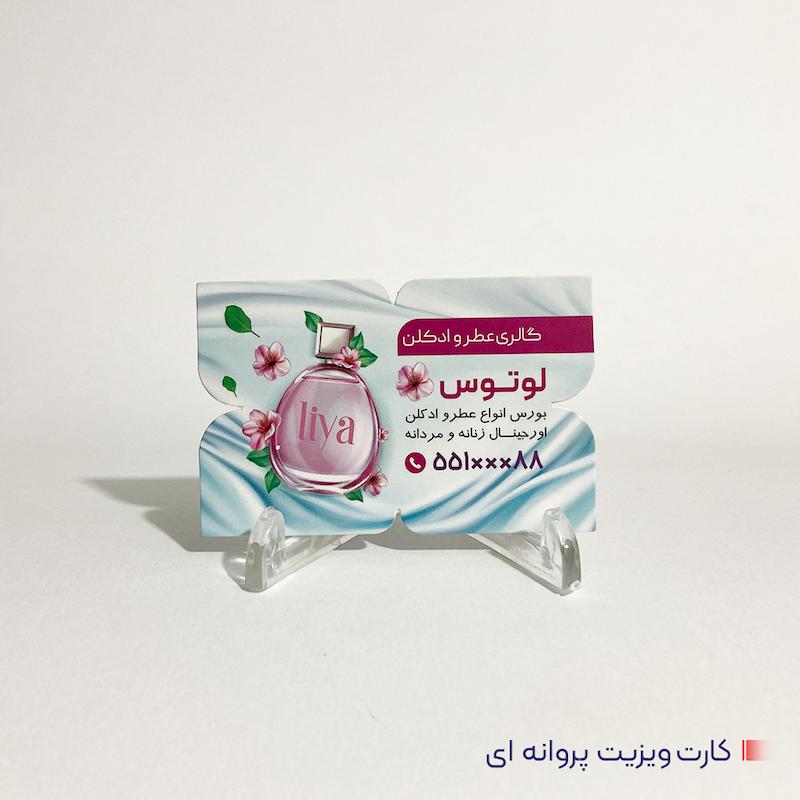 کارت ویزیت پروانه ای