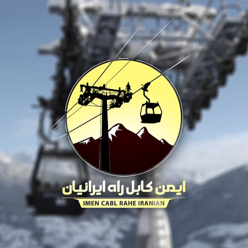 طراحی لوگو شرکت ایمن کابل راه ایرانیان