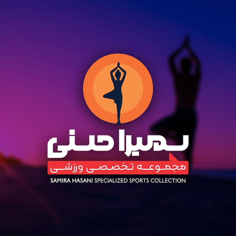 طراحی لوگو مجموعه ورزشی سمیرا حسنی