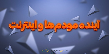 آینده مودم‌ها و اینترنت: تکنولوژی‌های نوین و تحولات پیش‌رو