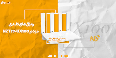 مودم روتر 4G/LTE نزتک مدل NZT77-UX100: انتخابی حرفه‌ای برای اینترنت پرسرعت