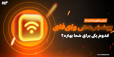 🛜 پوشش‌دهی وای‌فای: مش یا تقویت‌کننده؟ کدوم‌ یکی برای شما بهتره؟
