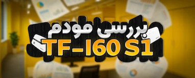 بررسی مودم ایرانسل TF‑I60 S1 | مشخصات فنی، مزایا، راه‌اندازی و تجربه کاربری