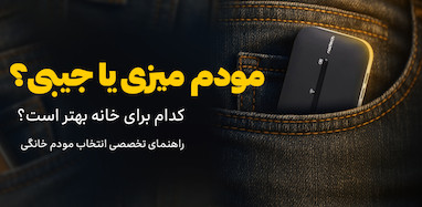 مودم میزی یا جیبی؟ کدام برای خانه بهتر است؟ (راهنمای تخصصی انتخاب مودم خانگی)
