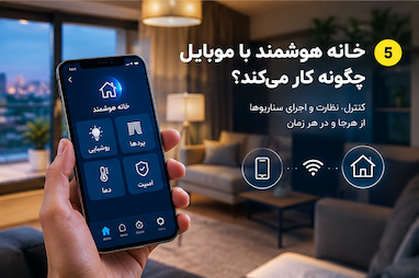 خانه هوشمند با موبایل چگونه کار می‌کند؟