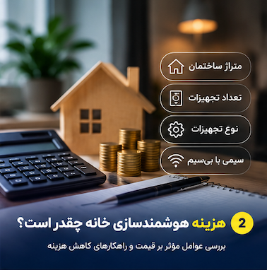هزینه هوشمندسازی خانه چقدر است؟